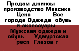 Продам джинсы CHINCH производство Мексика  › Цена ­ 4 900 - Все города Одежда, обувь и аксессуары » Мужская одежда и обувь   . Удмуртская респ.,Глазов г.